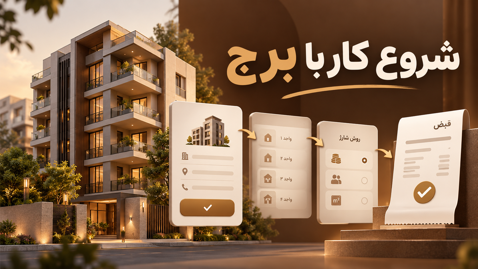 از ثبت ساختمان تا اولین قبض؛ شروع کار با برج