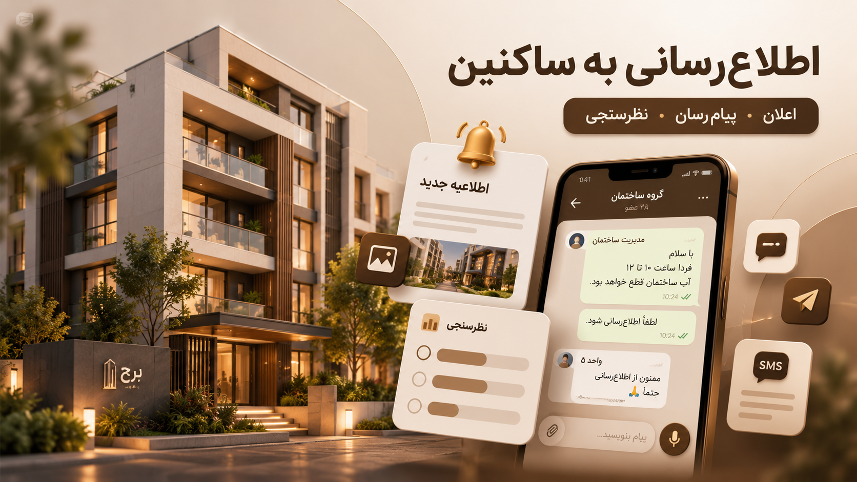 از اعلان تا پیامرسان؛ اطلاعرسانی منظم به ساکنین