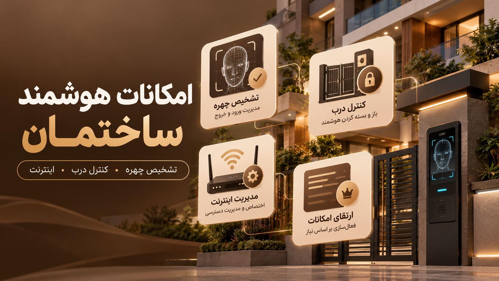 امکانات هوشمند ساختمان را متناسب با نیاز فعال کنید
