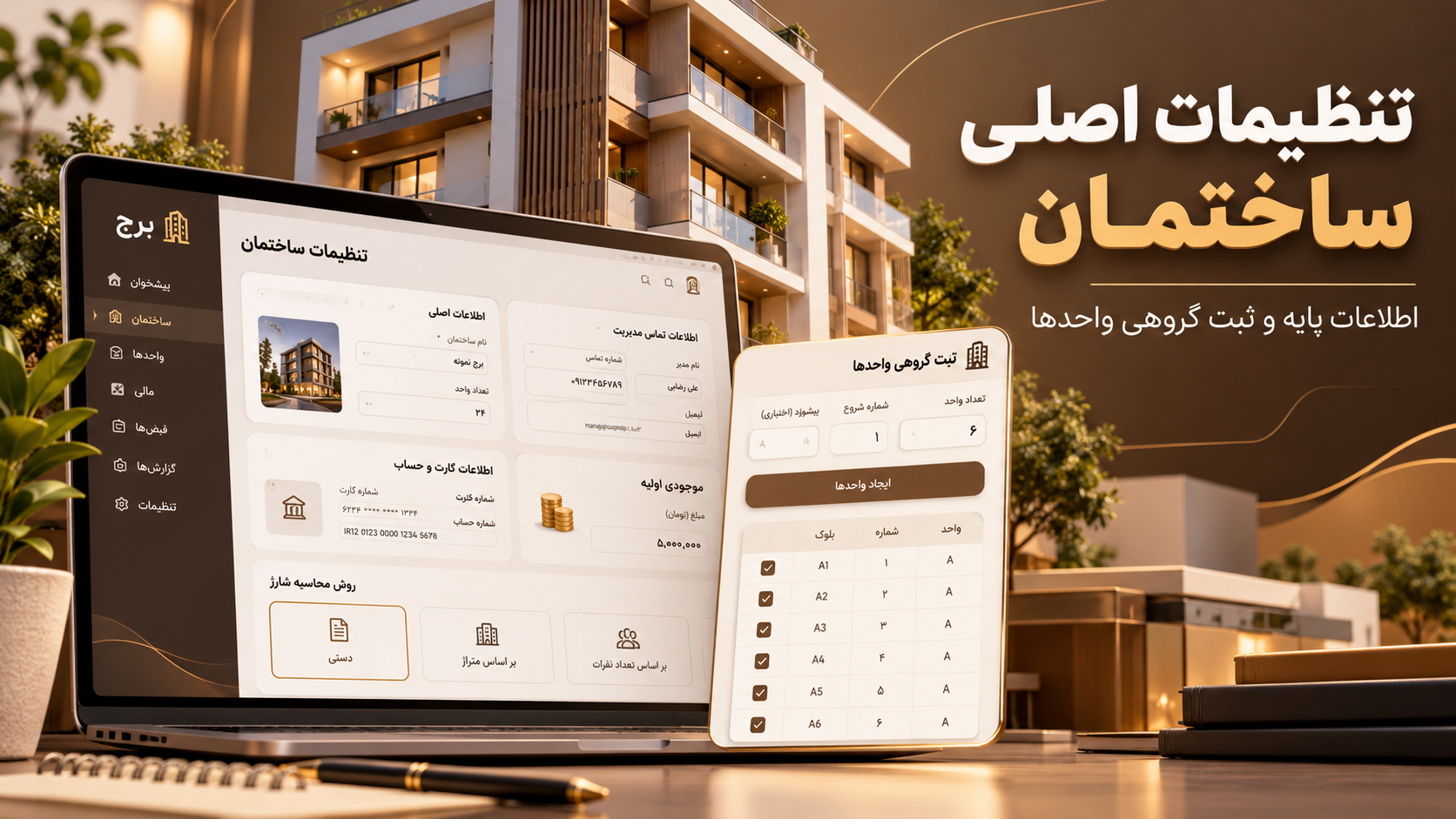 تنظیمات اصلی ساختمان؛ اطلاعات پایه و ثبت گروهی واحدها