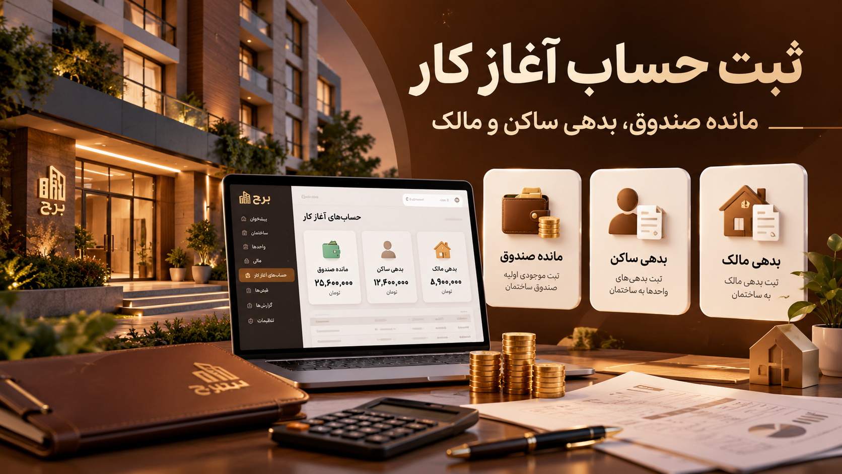 ثبت حساب آغاز کار؛ مانده صندوق، بدهی ساکن و مالک