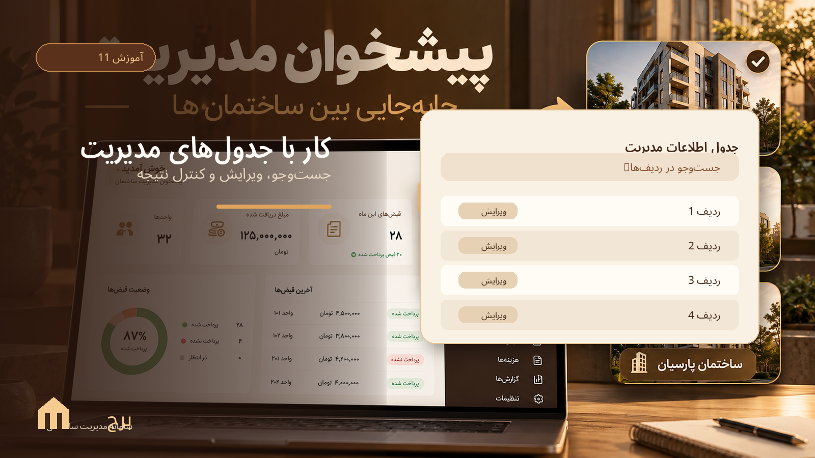 کار با جدولهای مدیریت؛ جستوجو، ویرایش و کنترل نتیجه