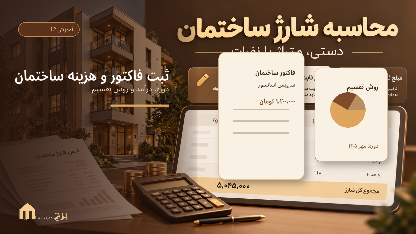 ثبت فاکتور و هزینه ساختمان؛ دوره، درآمد و روش تقسیم
