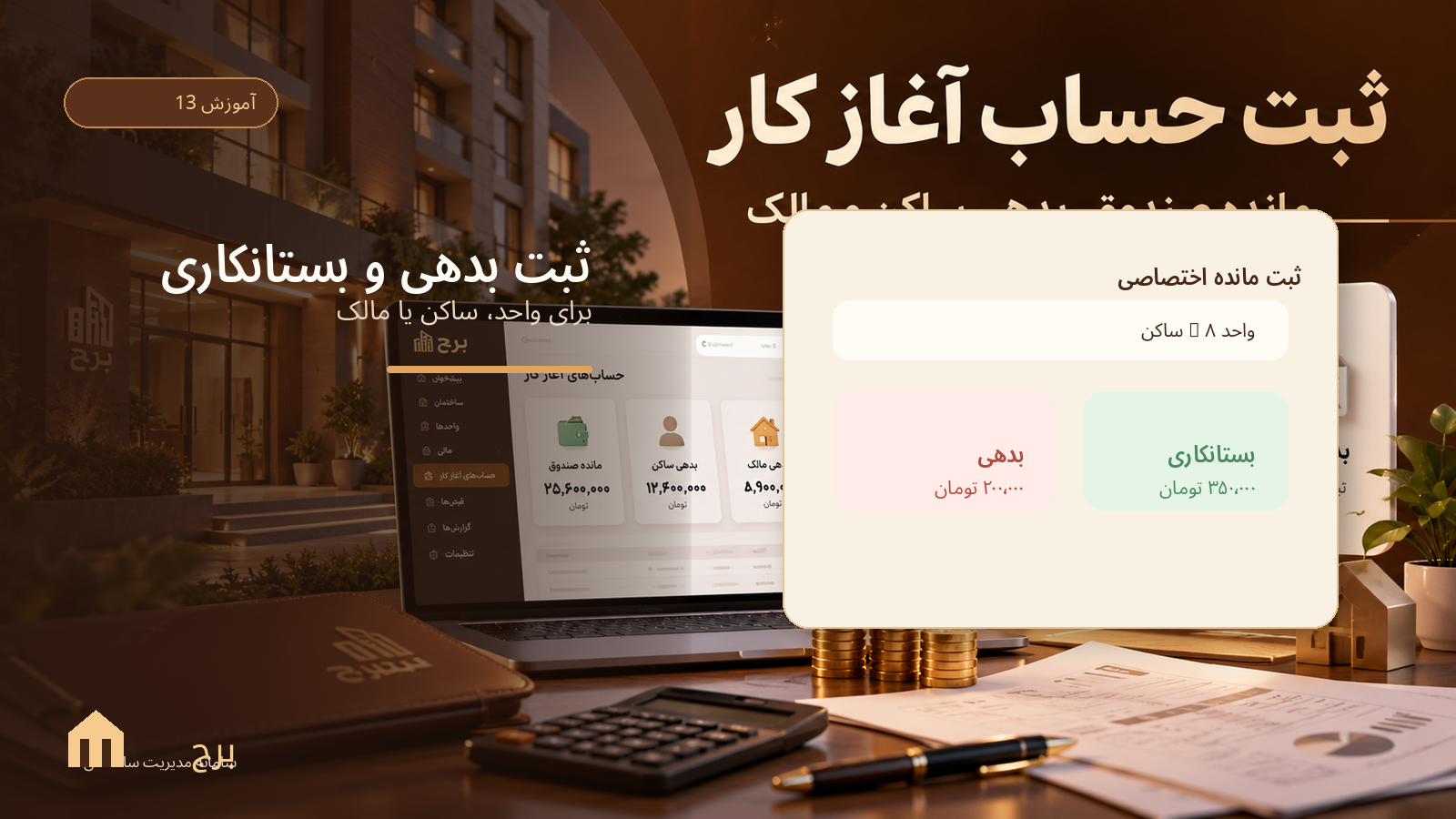 ثبت بدهی و بستانکاری برای واحد، ساکن یا مالک