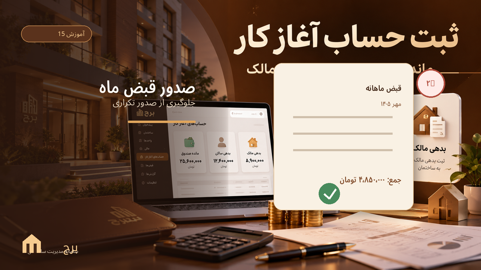 صدور قبض ماه و جلوگیری از صدور تکراری