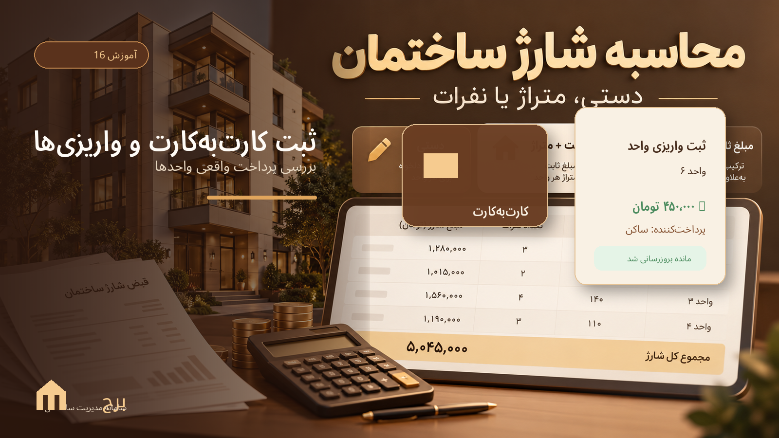 ثبت کارتبهکارت و بررسی واریزی واحدها