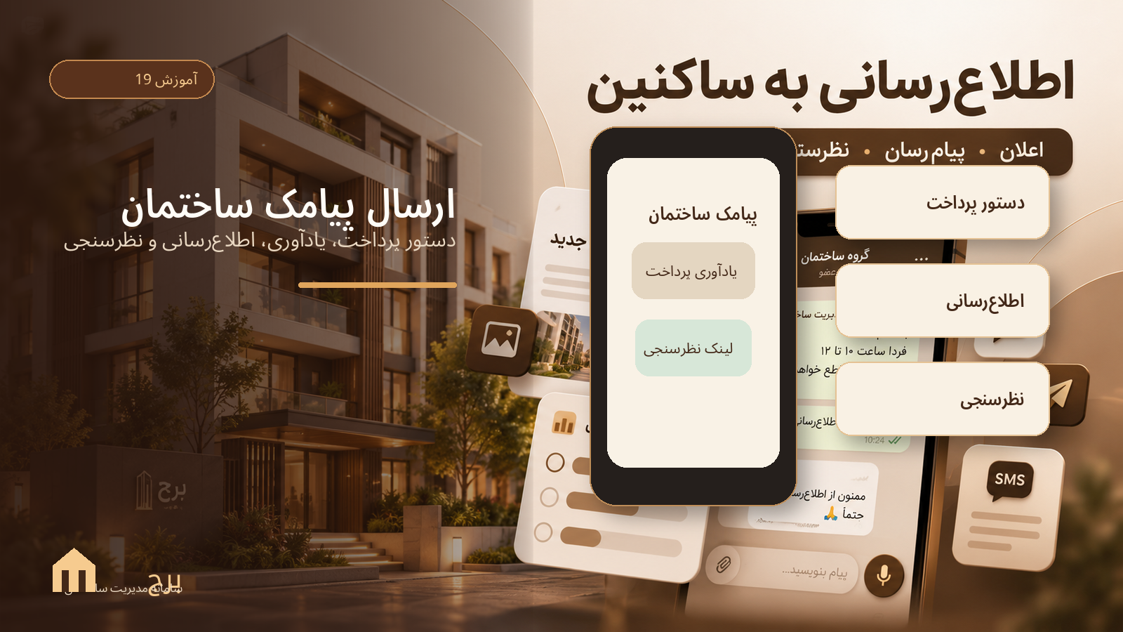 ارسال پیامک؛ دستور پرداخت، یادآوری، اطلاع‌رسانی و نظرسنجی