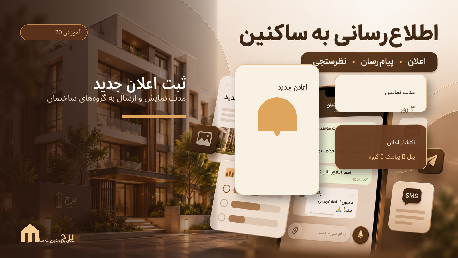 ثبت اعلان جدید، مدت نمایش و ارسال به گروه‌های ساختمان