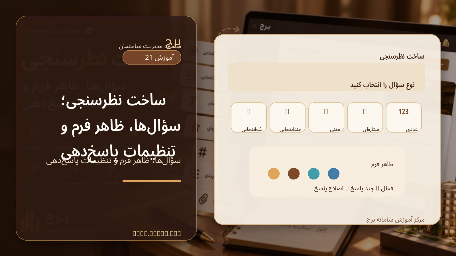 ساخت نظرسنجی؛ سؤال‌ها، ظاهر فرم و تنظیمات پاسخ‌دهی