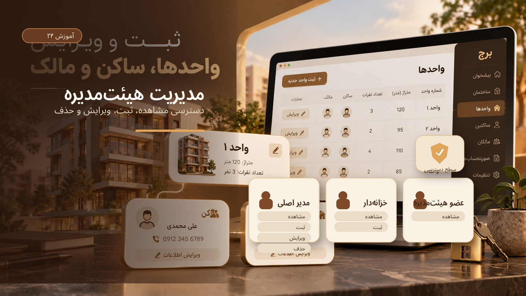 مدیریت هیئت‌مدیره و دسترسی مشاهده، ثبت، ویرایش و حذف