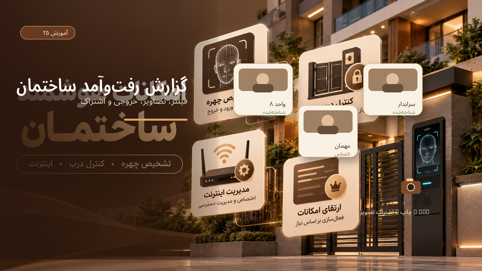 گزارش رفت‌وآمد ساختمان؛ فیلتر، تصاویر، خروجی و اشتراک