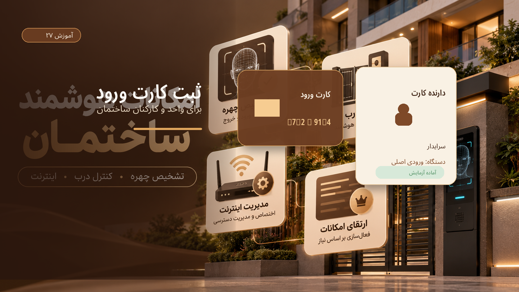 ثبت کارت ورود برای واحد و کارکنان ساختمان