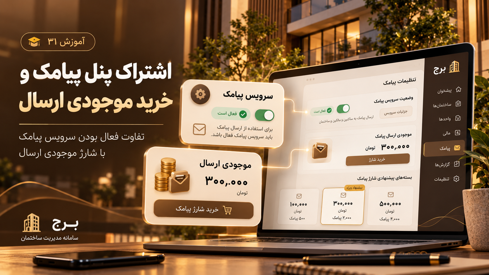 اشتراک پنل پیامک و خرید موجودی ارسال؛ تفاوت این دو چیست؟