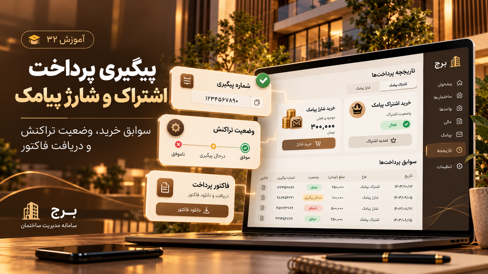 پیگیری پرداخت اشتراک و شارژ پیامک و دریافت فاکتور