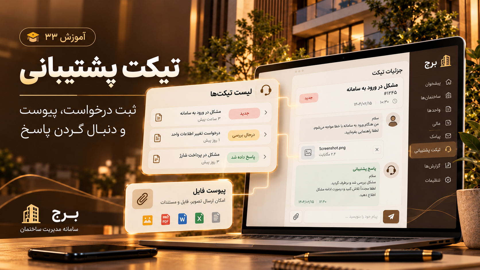تیکت پشتیبانی؛ ثبت درخواست، پیوست و دنبال کردن پاسخ