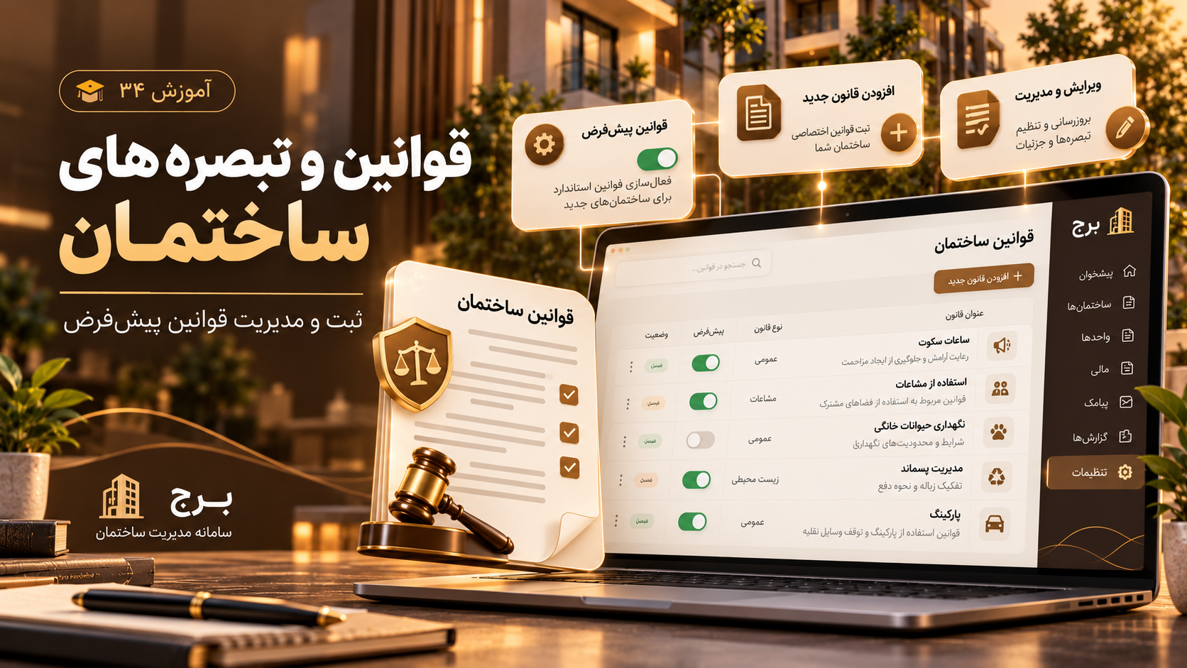 ثبت قوانین و تبصره‌ها و مدیریت قوانین پیش‌فرض ساختمان