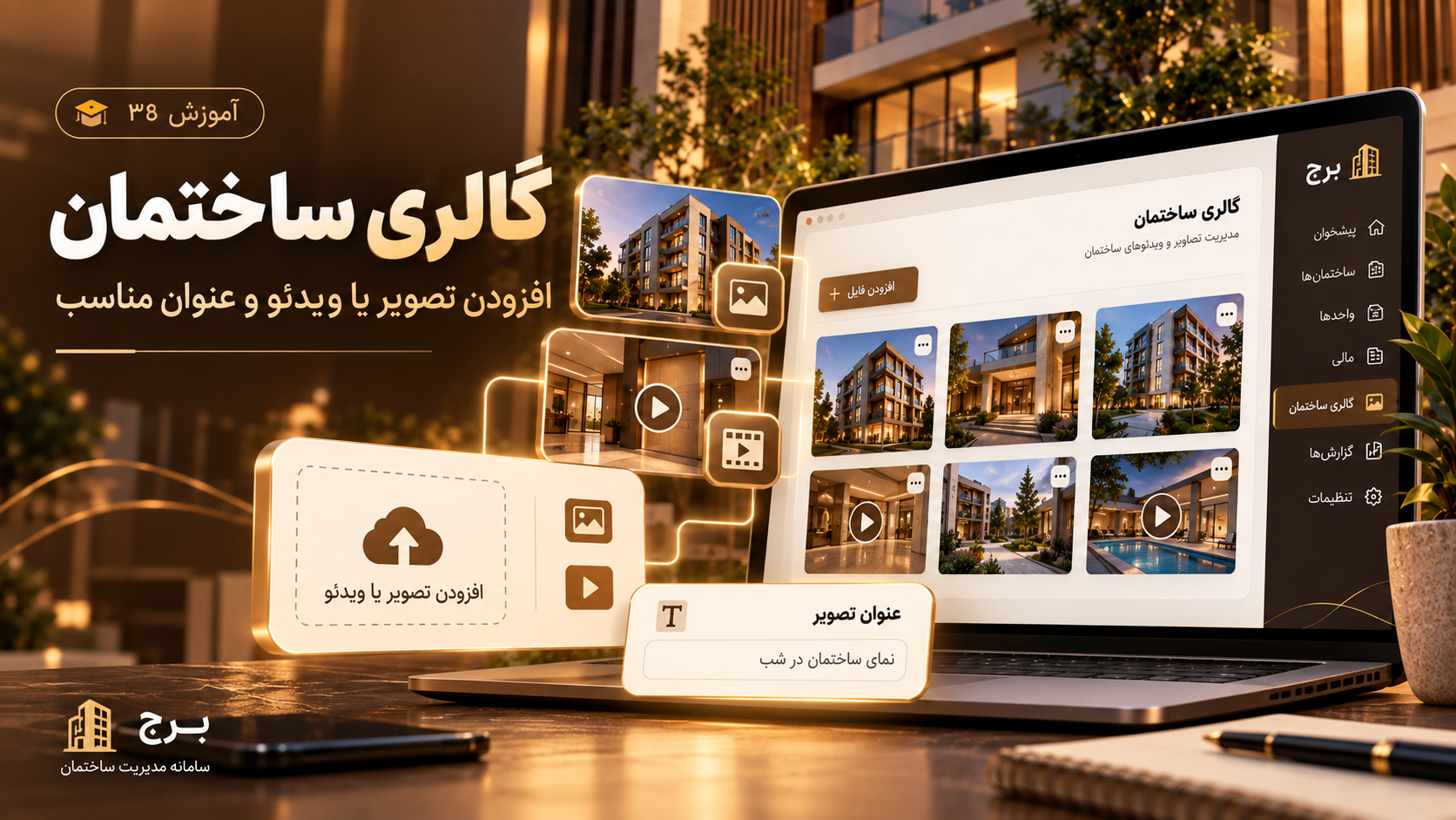 گالری ساختمان؛ افزودن تصویر یا ویدئو و عنوان مناسب