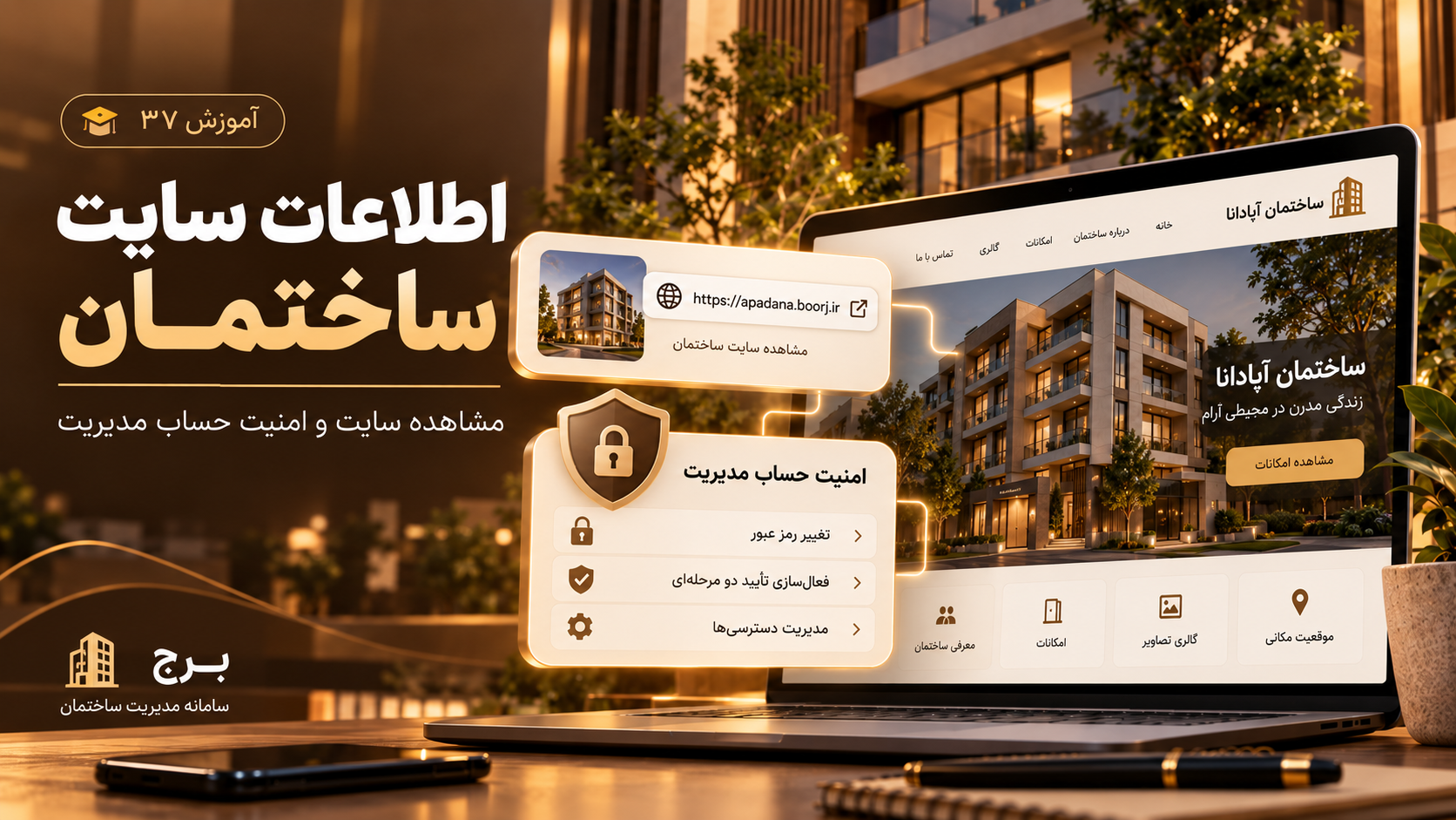 اطلاعات سایت ساختمان، مشاهده سایت و امنیت حساب مدیریت