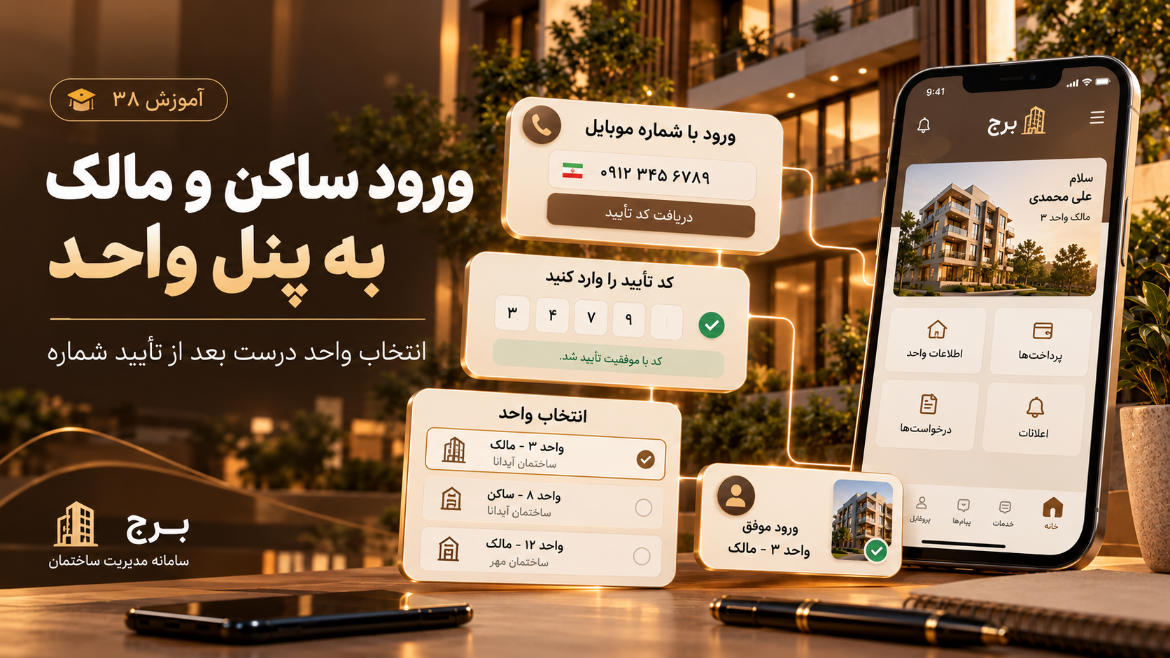 ورود ساکن و مالک به پنل واحد و انتخاب واحد درست