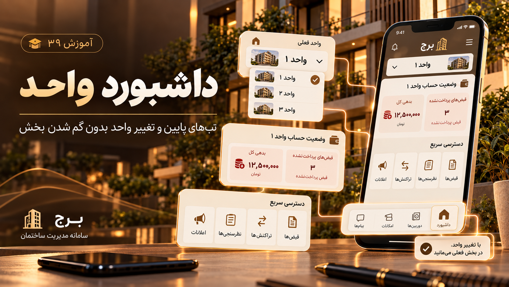 داشبرد واحد، تب‌های پایین و تغییر واحد بدون گم شدن بخش
