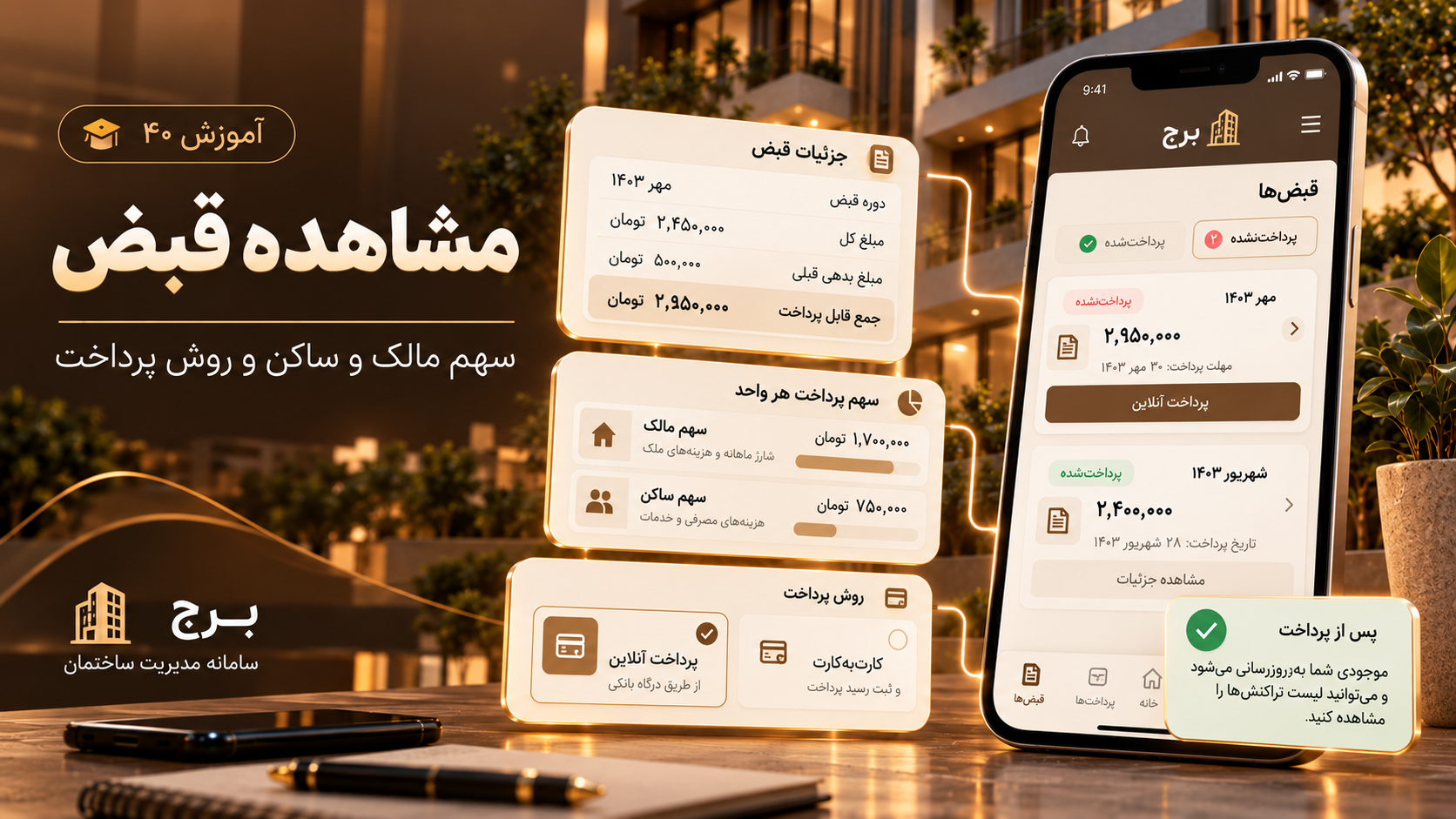 مشاهده قبض، سهم مالک و ساکن و روش پرداخت