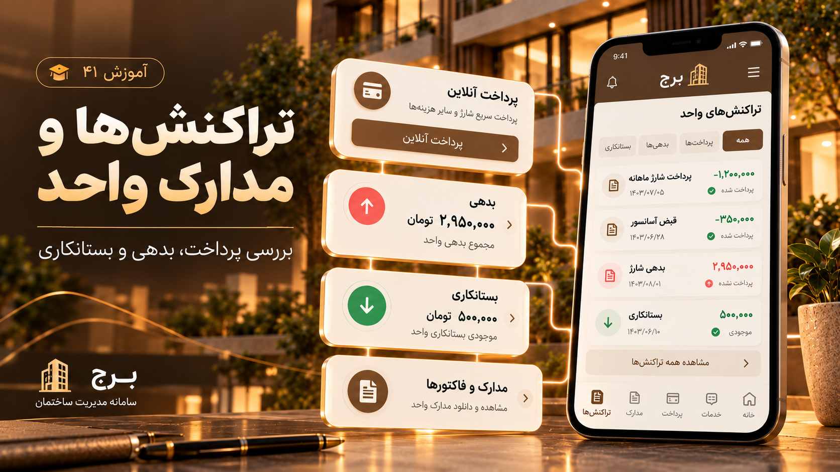 تراکنش‌ها و مدارک واحد؛ بررسی پرداخت، بدهی و بستانکاری