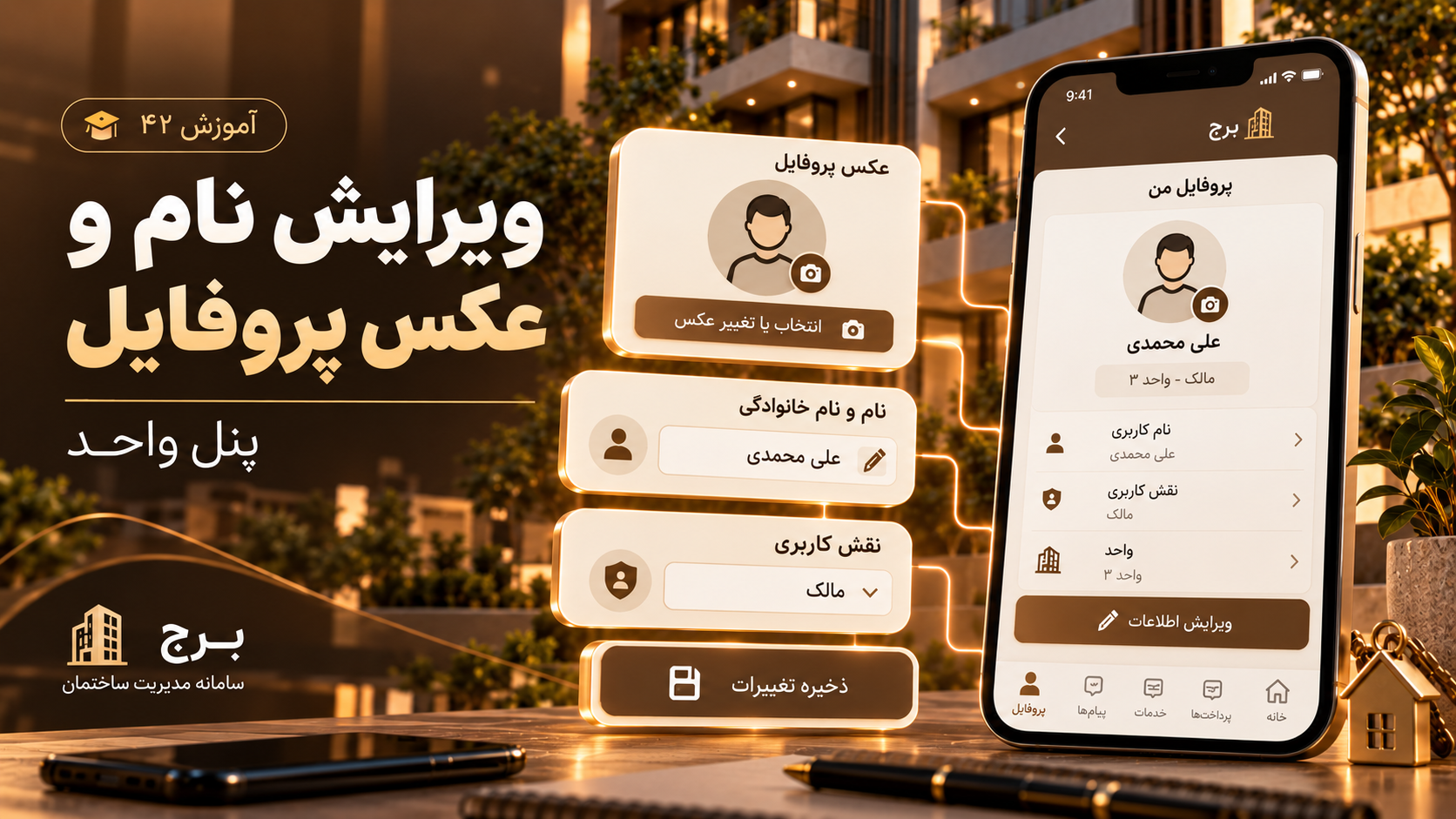 ویرایش نام و عکس پروفایل پنل واحد