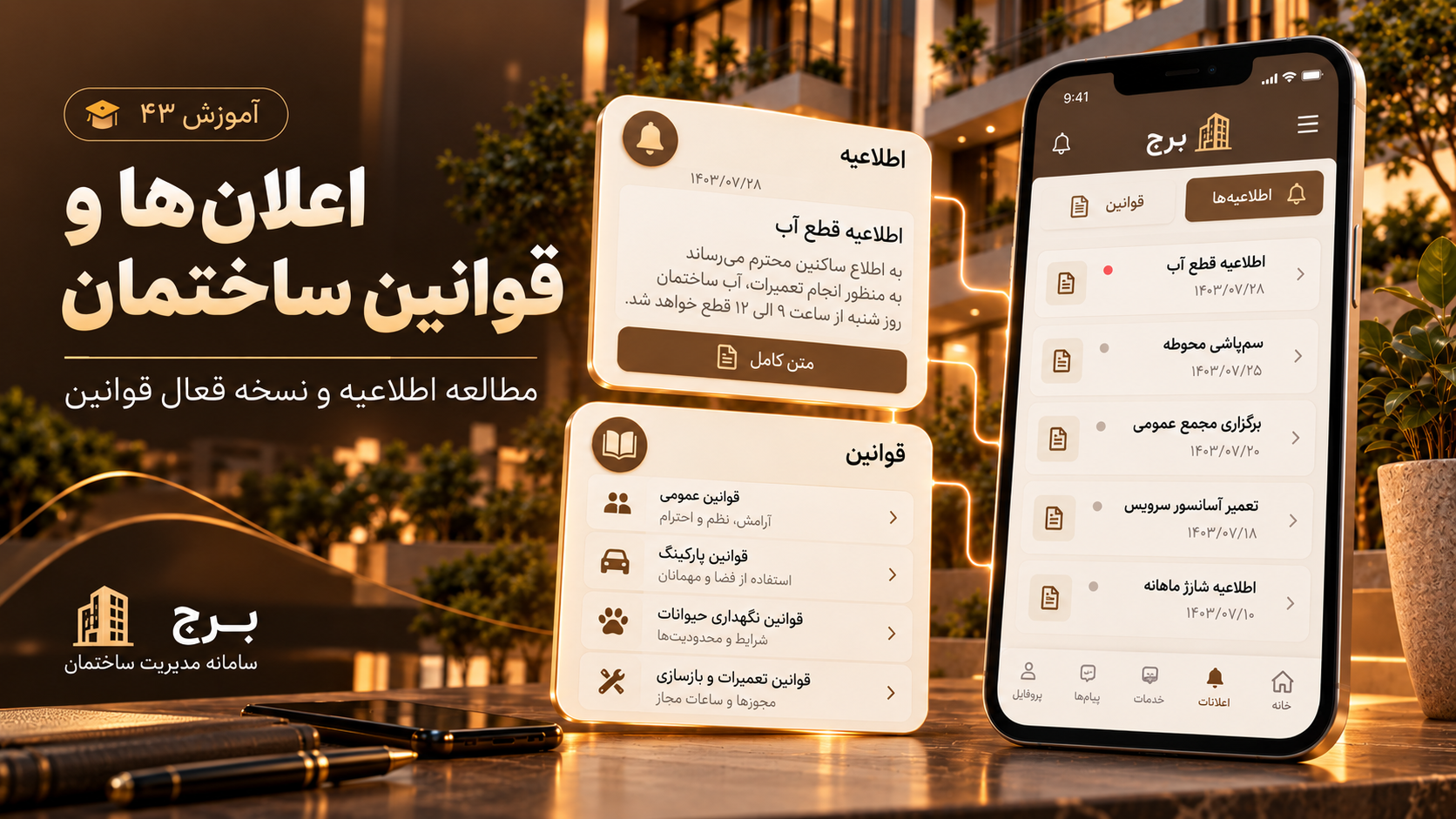 اعلان‌ها و قوانین ساختمان؛ مطالعه اطلاعیه و نسخه فعال قوانین