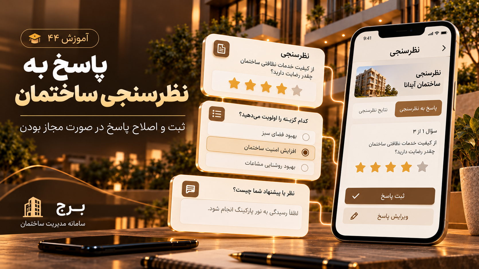 پاسخ به نظرسنجی ساختمان و اصلاح پاسخ در صورت مجاز بودن