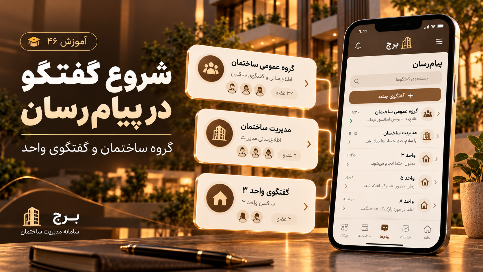 شروع گفتگو در پیام‌رسان؛ گروه ساختمان و گفتگوی واحد