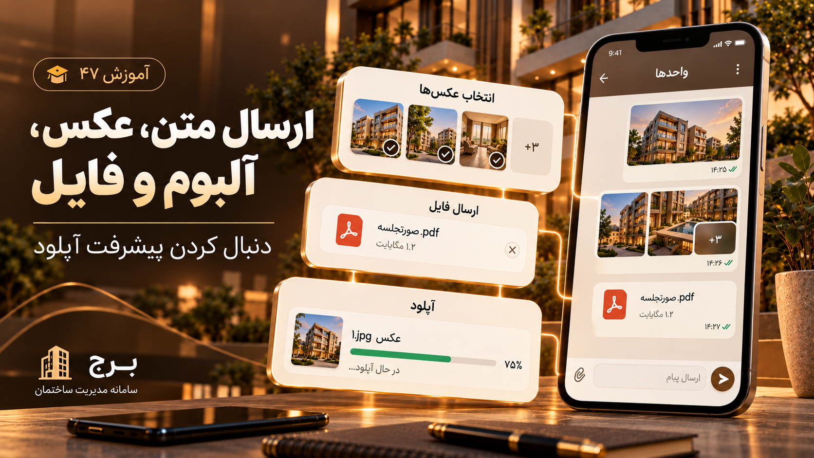 ارسال متن، عکس، آلبوم و فایل و دنبال کردن پیشرفت آپلود
