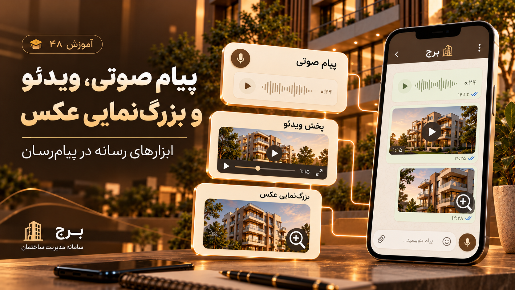 پیام صوتی، پخش ویدئو و بزرگ‌نمایی عکس در پیام‌رسان