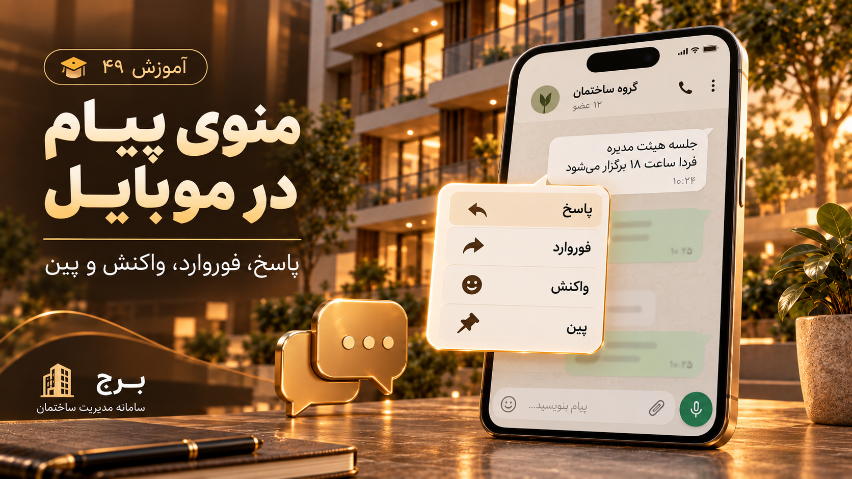 منوی پیام در موبایل؛ پاسخ، فوروارد، واکنش و پین
