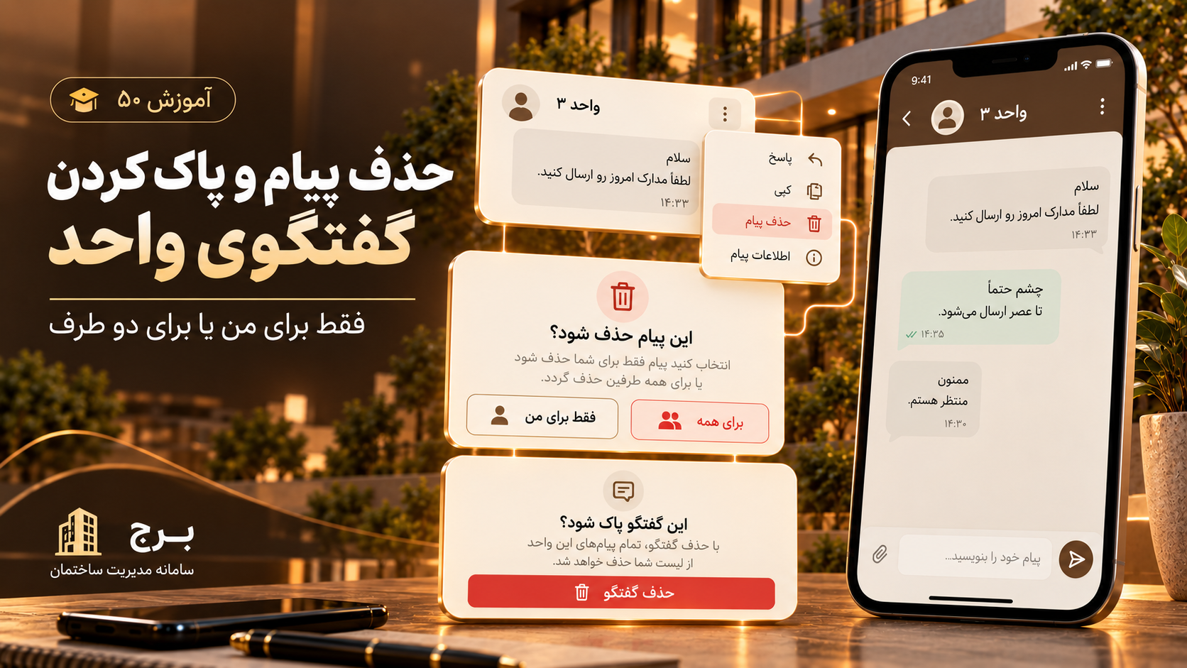 حذف پیام و پاک کردن گفتگوی واحد؛ فقط برای من یا برای دو طرف