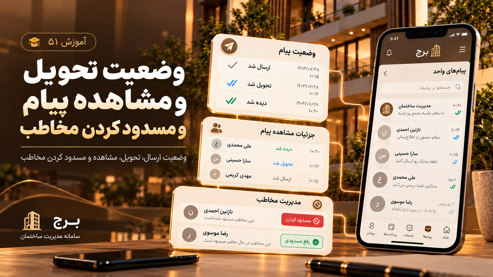 وضعیت تحویل و مشاهده پیام و مسدود کردن مخاطب
