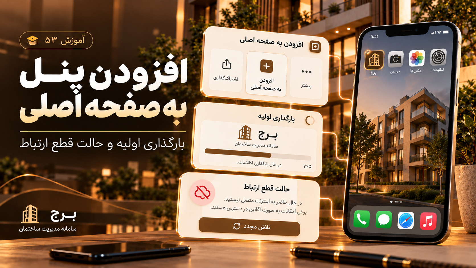 افزودن پنل به صفحه اصلی، بارگذاری اولیه و حالت قطع ارتباط