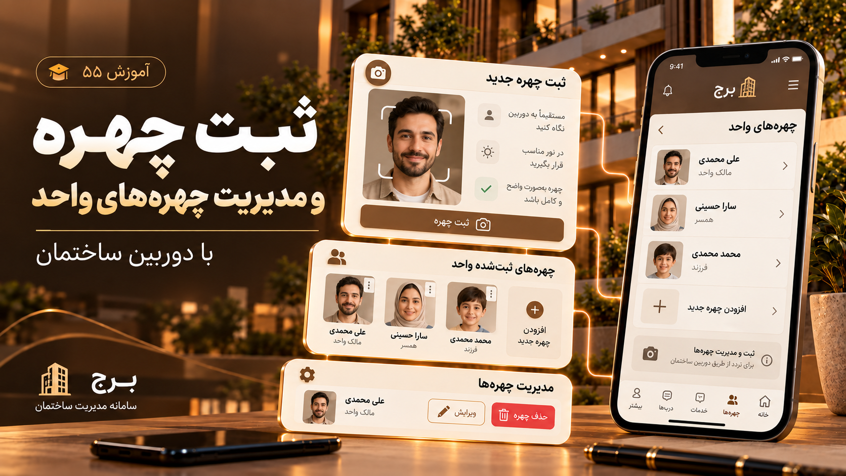 ثبت چهره با دوربین ساختمان و مدیریت چهرههای واحد