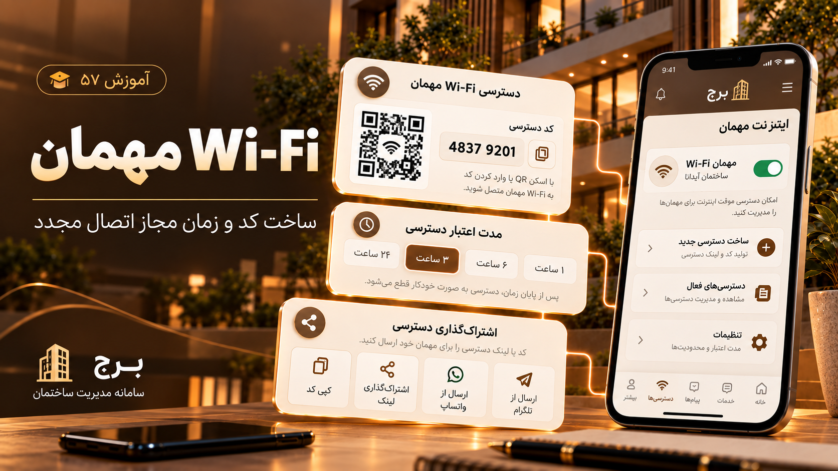 Wi-Fi مهمان، ساخت کد و زمان مجاز اتصال مجدد
