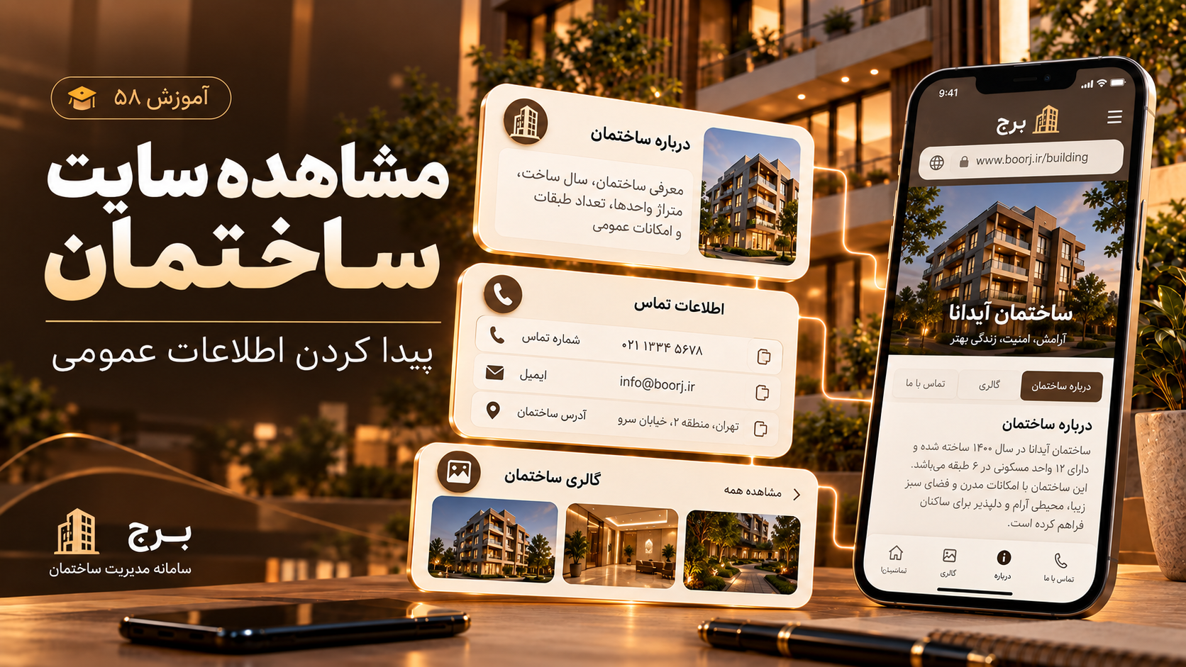 مشاهده سایت ساختمان و پیدا کردن اطلاعات عمومی