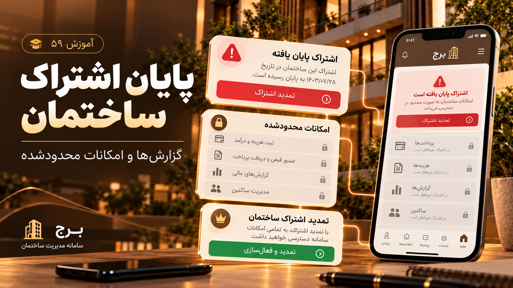 وقتی اشتراک ساختمان پایان یافته؛ گزارشها و امکانات محدودشده
