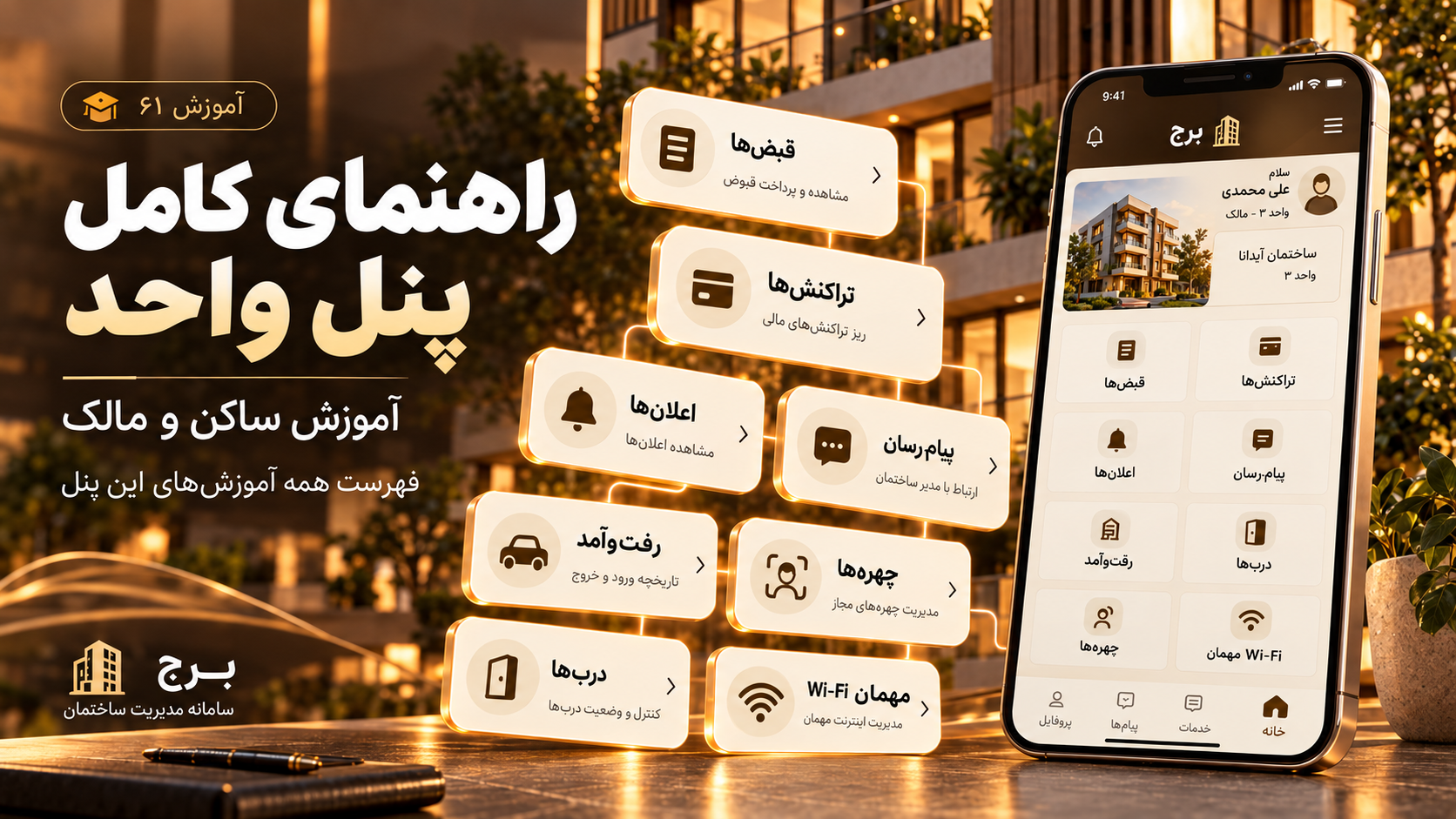 راهنمای کامل پنل واحد؛ آموزش ساکن و مالک