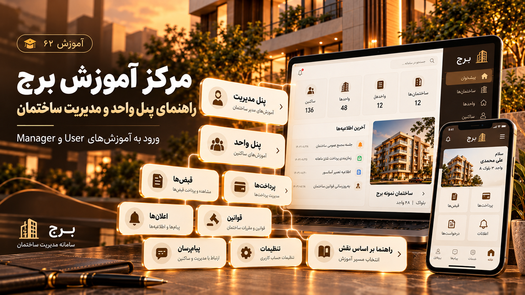 مرکز آموزش برج؛ راهنمای پنل واحد و مدیریت ساختمان